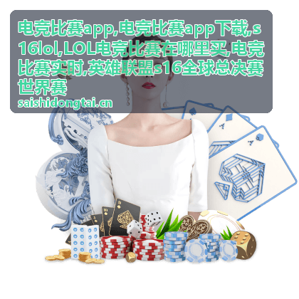 电竞比赛app下载与赛事资讯界面
